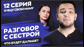 «Ищу свою маму», 12 серия