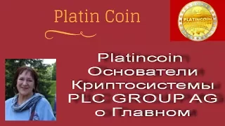 Platinсoin  Основатели Криптосистемы PLC GROUP AG о главном