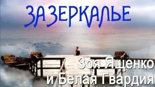 Зоя Ященко и группа "Белая гвардия" - Зазеркалье (Альбом 2016) | Русская музыка