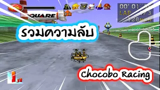 ความลับทั้งหมดในเกมส์ "Chocobo Racing"