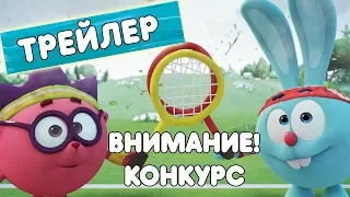 СуперМегаЭкстраПрофи - Смешарики 3D. Спорт (Трейлер)