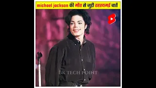 michael jackson की मौत से जुड़ी कुछ रहस्यमई बातें 😱 | #shorts #michaeljackson