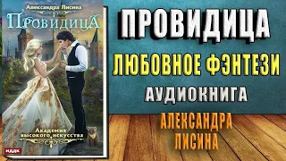 Провидица (Александра Лисина) Аудиокнига