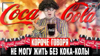 КОРОЧЕ ГОВОРЯ, НЕ МОГУ ЖИТЬ БЕЗ КОКА - КОЛЫ | Я обожаю coca - сola