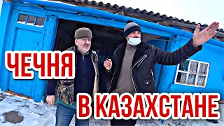 Как живут чеченцы в Казахстане? Село Красная поляна. Жизнь в Казахстане. Про депортацию вайнахов