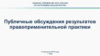 Публичные обсуждения результатов правоприменительной практики Главного управления МЧС России по РБ