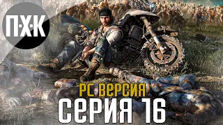 Days Gone [PC]. Прохождение 16. Сложность "Выживание 2 / Survival 2".