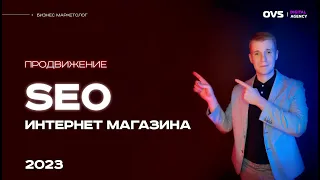 🧨 SEO продвижение интернет магазина. Важные принципы СЕО оптимизации интернет магазина в России.