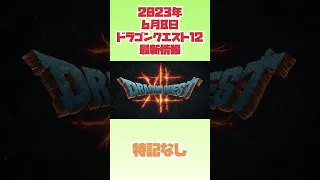 【ドラクエ12】2023年6月8日ドラゴンクエスト12最新情報　#ドラゴンクエスト12 #ドラクエ #最新情報