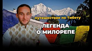 Путешествие по Тибету. Невероятная жизнь просветленного грешного мага - Миларепы.