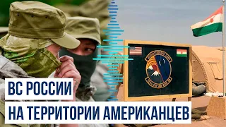 Российские военные вошли на территорию американской военной базы в Нигере