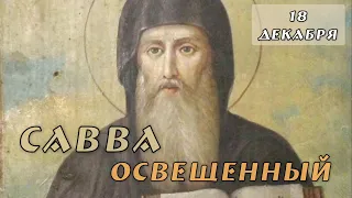 18 декабря Житие Саввы Освященного