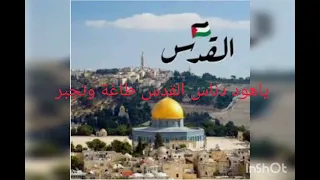 انشودة اقصانا 🇵🇸🇵🇸