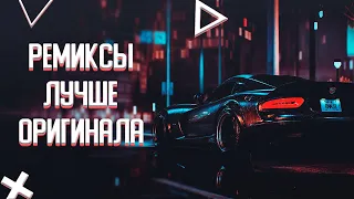 ЭТИ РЕМИКСЫ ЛУЧШЕ ОРИГИНАЛА | ПО МНЕНИЮ ПОДПИСЧИКОВ 😈|| МУЗЫКА В МАШИНУ