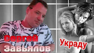 Сергей Завьялов Украду НОВИНКА 2021 mp4