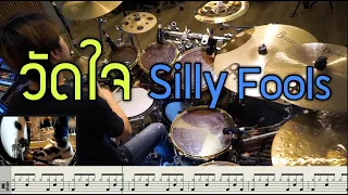 วัดใจ Sillyfools [Drum Cover : สอนกลอง ] Note Weerachat