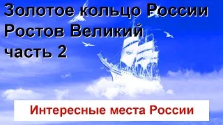 Ростов Великий, старинные города России, Золотое кольцо.