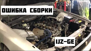 ФАТАЛЬНАЯ ОШИБКА СБОРКИ 1JZ-GE TOYOTA GHASER JZX90 ИСПРАВЛЯЕМ