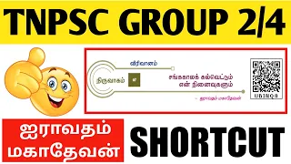 🎯Very Important😍1Mark📌 ஐராவதம் மகாதேவன்🥰புகளூர் கல்வெட்டு🤩சூப்பர் Shortcut👍