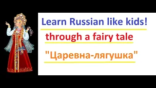 Learn Russian language like kids - through reading Russian fairy tale "Царевна-лягушка" (2nd part)