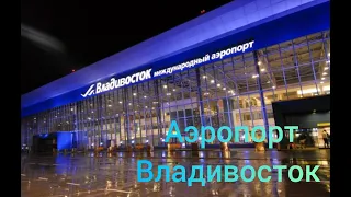 Аэропорт Владивосток  сегодня! Что внутри и снаружи? . Vladivostok airport