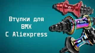 BMX// Втулки с Aliexpress | Подборка товаров с Алишки