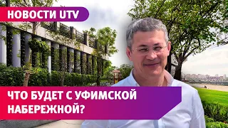 Фуникулер, шаттл и сужение автодороги  Показываем, что может появиться на уфимской набережной