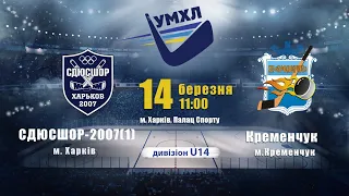 ХК"СДЮСШОР-1" -ХК"КРЕМЕНЧУК" 14.03.21 11.00