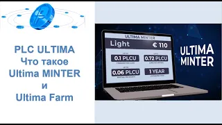 PLC Ultima.  Ответ на вопрос. Что такое Ultima Minter и Ultima Farm?