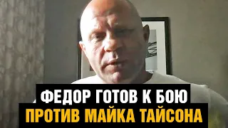 Ухожу в бокс! Федор Емельяненко про бой с Майком Тайсоном и Джейком Полом