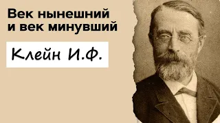 Профессор Вёрткин А.Л. в образе Клейна И.Ф.