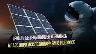 Привычные вещи, появившиеся благодаря исследованию космоса