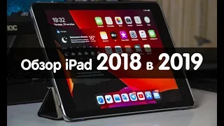Обзор iPad 2018. Мой опыт и какой iPad выбрать в 2019?