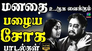 மனதை உருக வைக்கும் பழைய சோக பாடல்கள் | Tms Soga Padalgal | 60s Sad Songs | Kannadhasan Sad Songs.