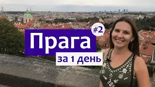 Прага - что посмотреть за один день (часть 2).