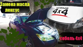 Замена масла lexus es350.Новости!