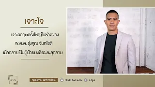 เจาะใจEP.35 : เจาะวิกฤตชีวิตครั้งใหญ่ของ พ.ต.ต. รุ่งคุณ จันทโชติ ที่กลายเป็นผู้ป่วยมะเร็ง[9 ก.ย. 66]