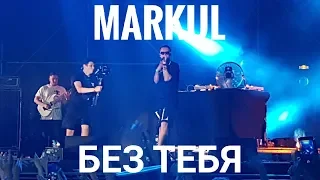 Markul – Без тебя | Booking Machine Festival 2019 | Концертоман
