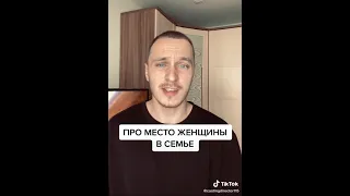 Женщина должна знать свое место.