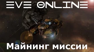 EVE Online Майнинг миссии 4 уровня в империи