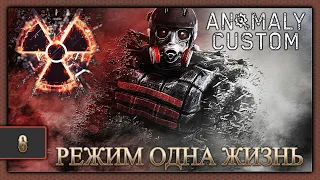 STALKER ANOMALY CUSTOM Прохождение в режиме одна жизнь #6