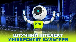 ШТУЧНИЙ ІНТЕЛЕКТ В УНІВЕРСИТЕТІ КУЛЬТУРИ