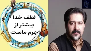 Chaargoosh | چارگوش - حسام الدین سراج: لطف خدا بیشتر از جرم ماست