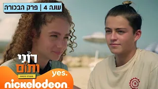 רוני ותום 4: פרק 1 המלא | ניקלודיאון