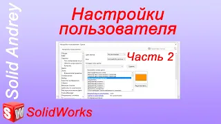 SolidWorks. Настройки пользователя - 2 часть