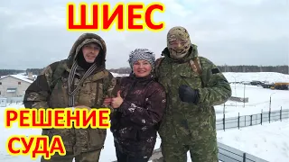 ШИЕС. СПАСИБО СУДУ !