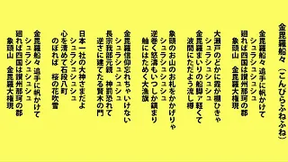 金毘羅船々(こんぴらふねふね) 徐々にスピードアップ