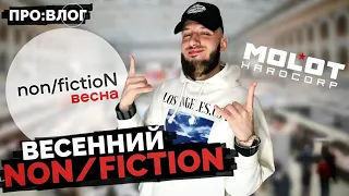 Весенний non/fictioN | ПРО:ВЛОГ