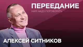 Почему мы переедаем // Нам надо поговорить с Алексеем Ситниковым