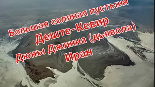 Одна из самых безжизненных пустынь на Земле-Деште-Кевир пустыня солончаковых болот. Иран.Дюны Джинна